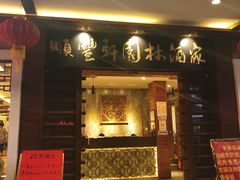 门面-顺丰轩园林酒家(天河店)