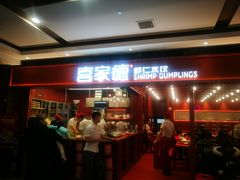 门面-喜家德虾仁水饺(长泰广场店)