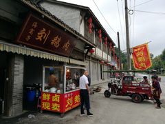 门面-海窝子刘鹅肉(总店)