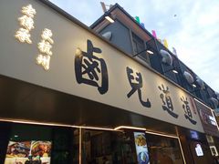 -卤儿道道(龙游路店)