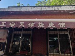 -正宗天津烧麦馆(柳州路店)