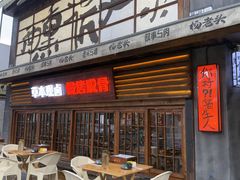 -杨老头鲜货烧烤(太古里店)