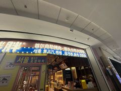 -姜胖胖无限自助烤肉(光明万达店)