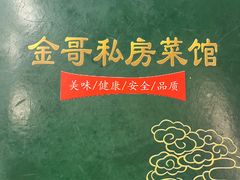 -金哥私房菜馆(张府园总店)