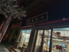 -夏家合汁(天润花园小区店)