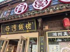 -佬钱湾仔(衣裳街店)