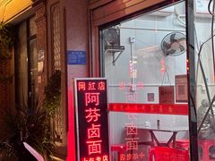 -阿芬卤面(花巷店)