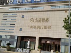 -名流健康高端体检中心·名宾门诊·健康管理