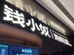 -钱小奴海鲜自助黑金店(杭州滨江龙湖店)