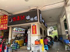 -古真记钵钵鸡(老公园店)