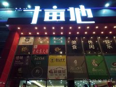 门面-野萃山·潮汕厚果汁(十亩地店)