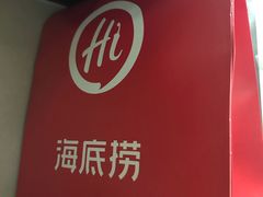 -海底捞火锅(龙湖北京大兴天街店)