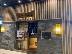 -立山居酒屋·烧鸟 天妇罗(西北湖店)