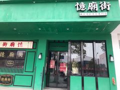 门面-憶廟街 X 沙角邨(太古城店)