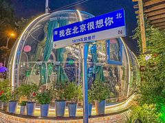 -1819餐厅·团队聚餐·烤串·精酿