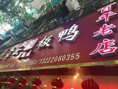 门面-章云板鸭(总店)