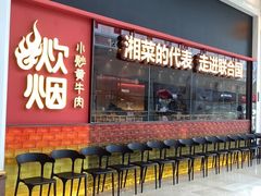 -炊烟小炒黄牛肉(环球港店)