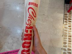 -西树泡芙(湖滨银泰in77B区店)