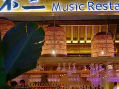 -不二·民谣音乐餐酒吧(九眼桥店)