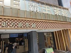 -霸王茶姬(正佳广场店)