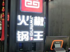 -椒王火锅(厚街万达店)