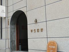 -半勺舒舒(太乙店)