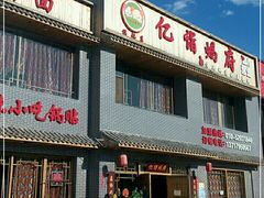门面-亿诣蝎府炸酱面羊蝎子火锅(酷车小镇店)