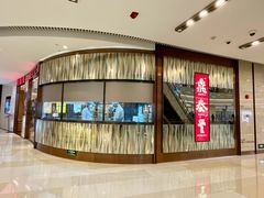 -鼎泰丰(环贸店)