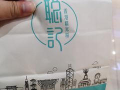 -聪记香港糯米糍(天虹店)