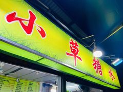 门面-小草糖水(海棠村店)