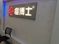 -痘博士广州·全国连锁祛痘机构
