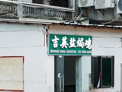 -吉英盐焗鸡(文中路店)
