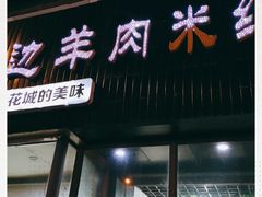 门面-攀枝花·任德琼·盐边羊肉米线