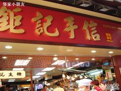 钜记饼家兴华楼店-钜记手信(兴华楼店)