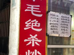 -小毛绝杀炒粉