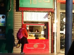 门面-年记·兴顺斋 牛街清真熟食小吃店