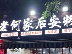 -老何家后安粉·糟粕醋海鲜火锅(三亚湾椰梦长廊店)