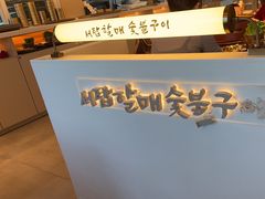 -西塔老太太泥炉烤肉(川沙百联店)