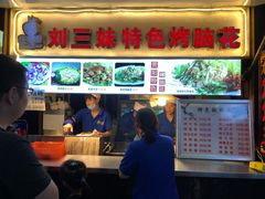 菜单-刘三妹特色烤脑花(南明店)