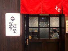 -哥哥の深夜食堂(红松东路店)