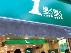 门面-1点点(康王中路店)