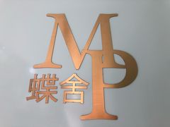 -蝶舍·MAISON PAPILLON