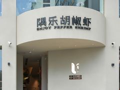 -隅乐胡椒虾·台湾菜·团建(皇岗店)