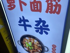 -阿姨牛杂(北京路店)