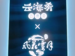 -云海肴·云南菜(南强街总店)