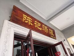 门面-陈记汤饭(水巷口店)