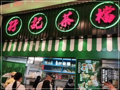 门面-孖记茶档·热腾茶餐(荔湾领展广场店)