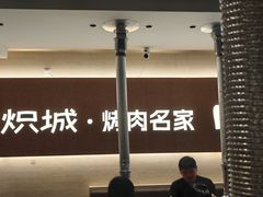 -炽城·烤肉名家(鸿达中央广场店)