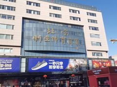 -北京利生体育商厦