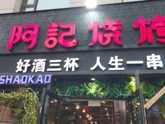 -阿记烧烤(大兴新区店)